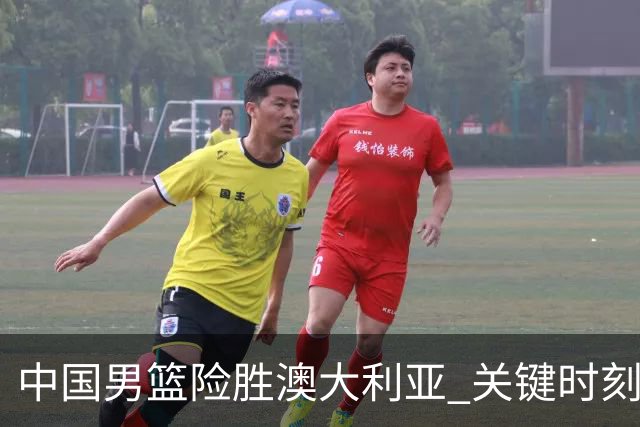 中国男篮险胜澳大利亚 关键时刻以91比81获胜