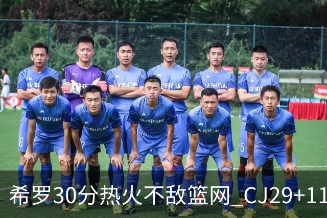 希罗30分热火不敌篮网 CJ29+11鹈鹕逆转雷霆